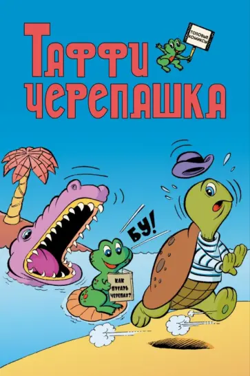 Таффи - Черепашка Таффи - Черепашка обложка книги
