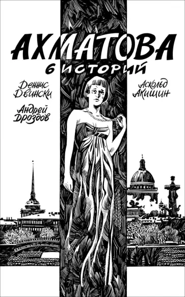 Деннис Двински - Ахматова. 6 историй Деннис Двински - Ахматова. 6 историй обложка книги