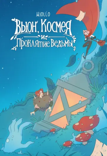 Анастасия Сарнацкая - Вьюн, Космея и проклятие ведьмы Анастасия Сарнацкая - Вьюн, Космея и проклятие ведьмы обложка книги