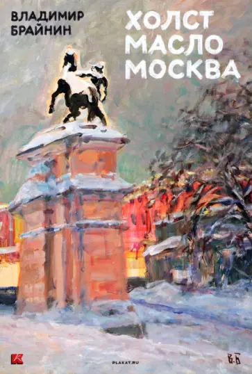 Набор открыток Владимир Брайнин. Холст. Масло обложка книги