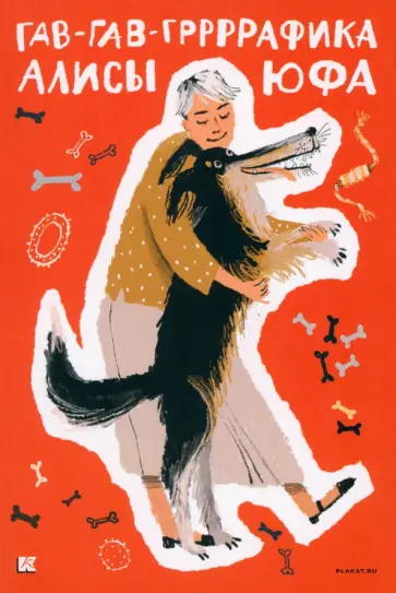 Набор открыток Гав-Гав-Гррррафика Алисы Юфа обложка книги