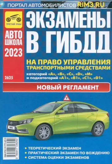 В. Яковлев - Экзамены в ГИБДД на право управления транспортными средствами категорий A, B, C, D, M. 2023 г. В. Яковлев - Экзамены в ГИБДД на право управления транспортными средствами категорий A, B, C, D, M. 2023 г. обложка книги
