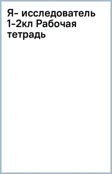 Александр Савенков - Я - исследователь. Учимся искать и находить. 1-2 классы. Рабочая тетрадь для младших школьников обложка книги