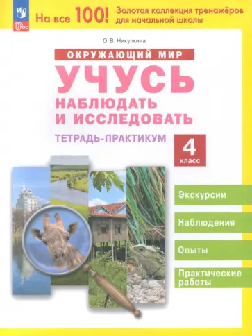 Ольга Никулкина - Окружающий мир. Учусь наблюдать и исследовать. 4 класс. Тетрадь-практикум Ольга Никулкина - Окружающий мир. Учусь наблюдать и исследовать. 4 класс. Тетрадь-практикум обложка книги