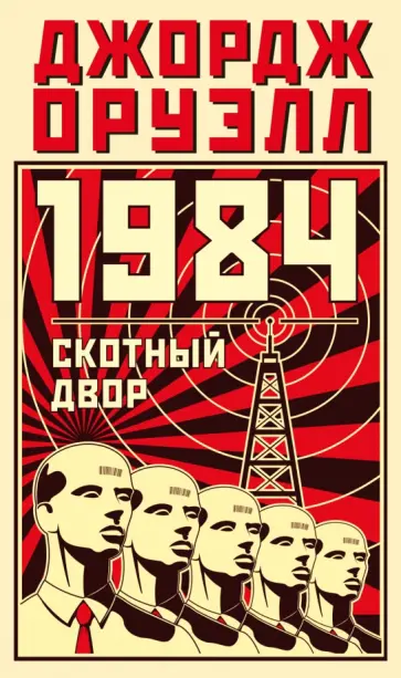 Джордж Оруэлл - 1984. Скотный двор Джордж Оруэлл - 1984. Скотный двор обложка книги