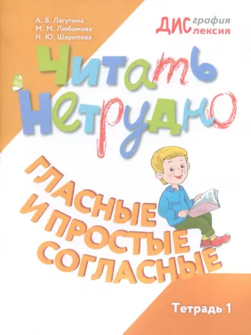 Лагутина, Шарипова - Читать нетрудно. Гласные и простые согласные. Тетрадь 1 Лагутина, Шарипова - Читать нетрудно. Гласные и простые согласные. Тетрадь 1 обложка книги