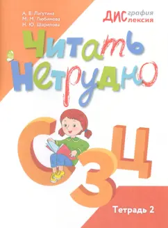 Обложка книги Читать нетрудно. Ш, Ж, Ч, Щ. Тетрадь 3, Лагутина Анастасия Владимировна