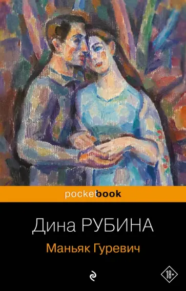 Дина Рубина - Маньяк Гуревич Дина Рубина - Маньяк Гуревич обложка книги