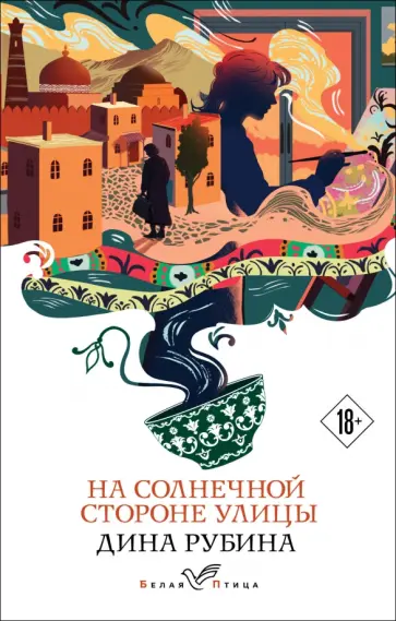 Дина Рубина - На солнечной стороне улицы Дина Рубина - На солнечной стороне улицы обложка книги
