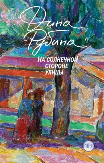 Дина Рубина - Маньяк Гуревич Дина Рубина - Маньяк Гуревич обложка книги