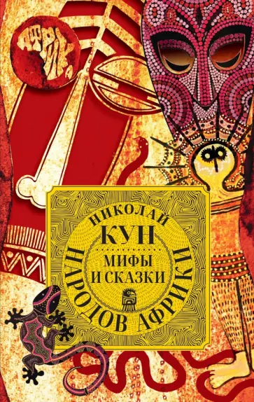 Николай Кун - Мифы и сказки народов Африки Николай Кун - Мифы и сказки народов Африки обложка книги