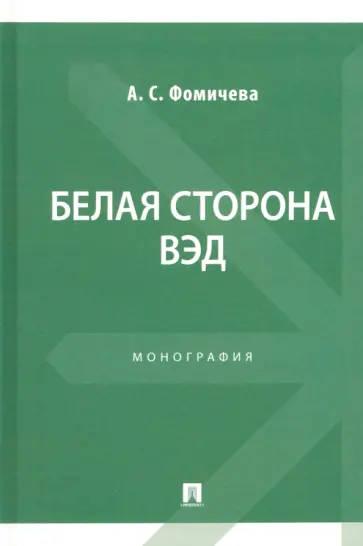 Анна Фомичева - Белая сторона ВЭД. Монография обложка книги
