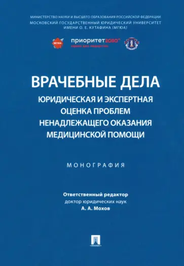 Мохов, Анисимов - Врачебные дела. Юридическая и экспертная оценка проблем ненадлежащего оказания медицинской помощи Мохов, Анисимов - Врачебные дела. Юридическая и экспертная оценка проблем ненадлежащего оказания медицинской помощи обложка книги