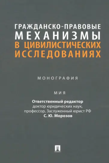 Морозов, Нагорная - Гражданско-правовые механизмы в цивилистических исследованиях. Монография Морозов, Нагорная - Гражданско-правовые механизмы в цивилистических исследованиях. Монография обложка книги