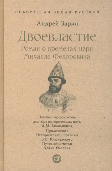 Андрей Зарин - Двоевластие. Роман о временах царя Михаила Федоровича Андрей Зарин - Двоевластие. Роман о временах царя Михаила Федоровича обложка книги