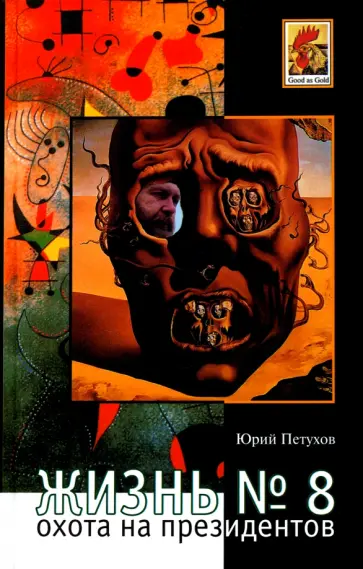Юрий Петухов - Жизнь № 8, или Охота на Президентов Юрий Петухов - Жизнь № 8, или Охота на Президентов обложка книги