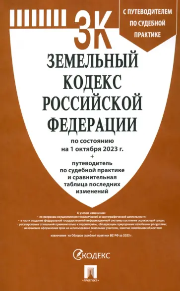 Земельный кодекс Российской Федерации по состоянию на 01 октября 2023 г обложка книги