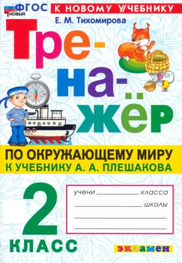 Елена Тихомирова - Окружающий мир. 2 класс. Тренажер. К учебнику А.А. Плешакова. ФГОС Елена Тихомирова - Окружающий мир. 2 класс. Тренажер. К учебнику А.А. Плешакова. ФГОС обложка книги