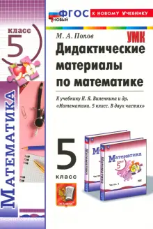 Математика. 5 класс. Дидактические материалы к учебнику Н. Я. Виленкина и др. ФГОС