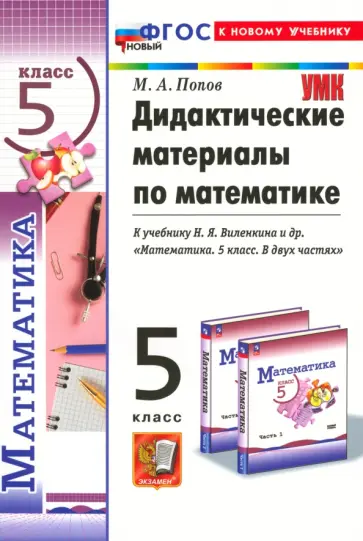 Максим Попов - Математика. 5 класс. Дидактические материалы к учебнику Н. Я. Виленкина и др. ФГОС Максим Попов - Математика. 5 класс. Дидактические материалы к учебнику Н. Я. Виленкина и др. ФГОС обложка книги