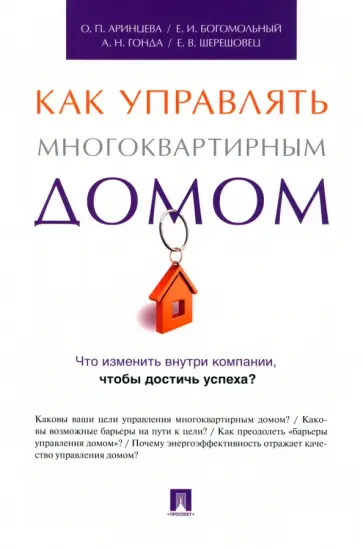 Богомольный, Аринцева - Как управлять многоквартирным домом. Методическое пособие обложка книги
