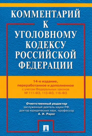 Бимбинов, Боженок - Комментарий к Уголовному Кодексу Российской Федерации Бимбинов, Боженок - Комментарий к Уголовному Кодексу Российской Федерации обложка книги