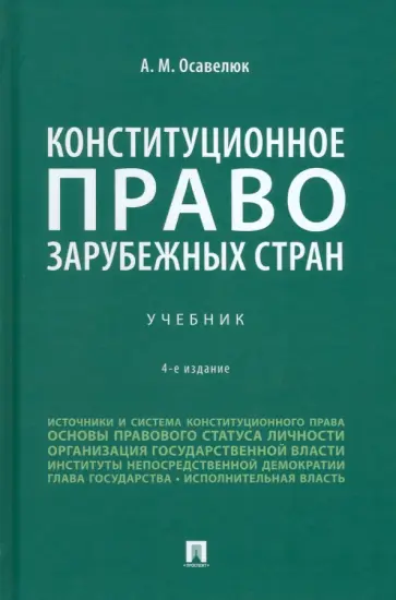 Алексей Осавелюк - Конституционное право зарубежных стран. Учебник Алексей Осавелюк - Конституционное право зарубежных стран. Учебник обложка книги