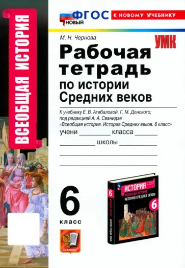 Марина Чернова - История Средних веков. 6 класс. Рабочая тетрадь. К учебнику Агибаловой, Донского. ФГОС Марина Чернова - История Средних веков. 6 класс. Рабочая тетрадь. К учебнику Агибаловой, Донского. ФГОС обложка книги