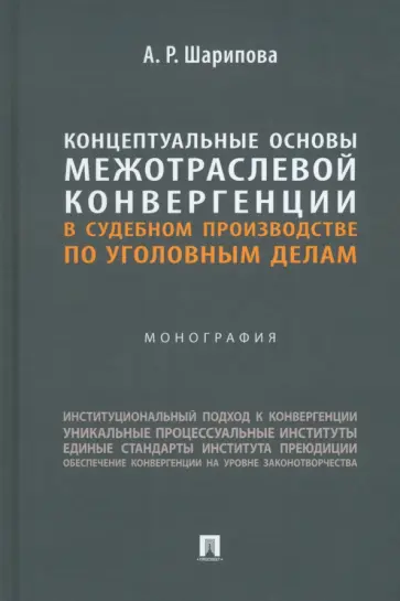 Алия Шарипова - Концептуальные основы межотраслевой конвергенции в судебном производстве по уголовным делам. Моногр. обложка книги