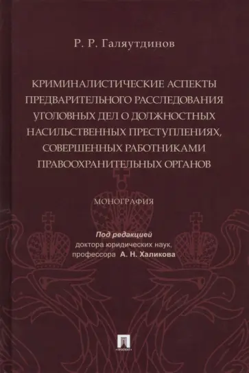 Рушан Галяутдинов - Криминалистические аспекты предв. расследования уголовных дел о должностных насильственных преступ. обложка книги