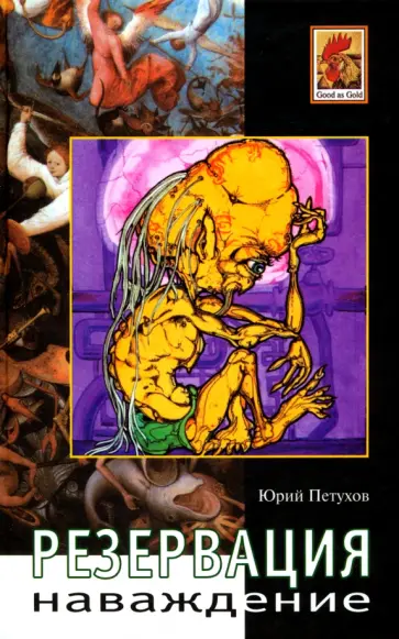 Юрий Петухов - Наваждение. Резервация Юрий Петухов - Наваждение. Резервация обложка книги