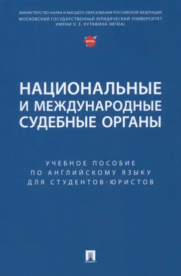 Екатерина Дегтярева - Национальные и международные судебные органы. Учебное пособие по английскому языку обложка книги