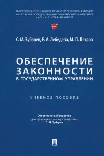 Зубарев, Петров - Обеспечение законности в государственном управлении. Учебное пособие обложка книги