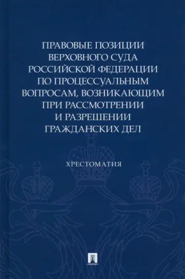 Барамзина, Кощеева - Правовые позиции Верховного суда РФ по процессуальным вопросам. Хрестоматия Барамзина, Кощеева - Правовые позиции Верховного суда РФ по процессуальным вопросам. Хрестоматия обложка книги
