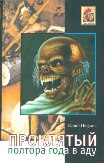 Юрий Петухов - Проклятый, или Полтора года в аду. Записки воскресшего Юрий Петухов - Проклятый, или Полтора года в аду. Записки воскресшего обложка книги