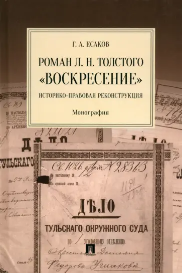 Геннадий Есаков - Роман Л. Н. Толстого «Воскресение». Историко-правовая реконструкция. Монография Геннадий Есаков - Роман Л. Н. Толстого «Воскресение». Историко-правовая реконструкция. Монография обложка книги