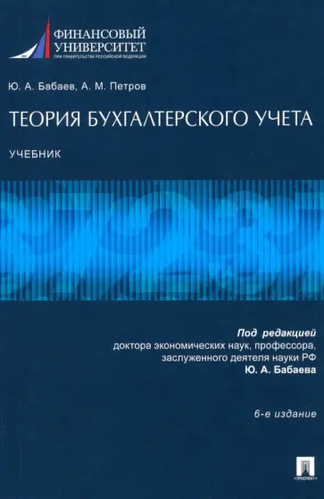 Бабаев, Петров - Теория бухгалтерского учета. Учебник Бабаев, Петров - Теория бухгалтерского учета. Учебник обложка книги