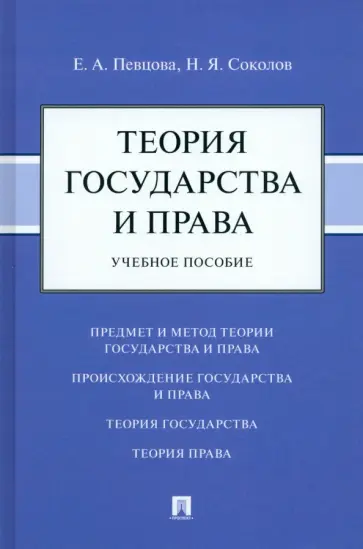 Певцова, Соколов - Теория государства и права. Учебное пособие Певцова, Соколов - Теория государства и права. Учебное пособие обложка книги
