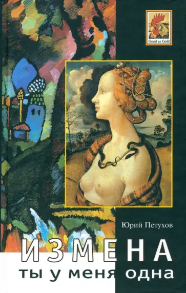 Юрий Петухов - Ты у меня одна. Измена Юрий Петухов - Ты у меня одна. Измена обложка книги