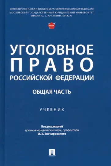 Звечаровский, Боженок - Уголовное право Российской Федерации. Общая часть. Учебник Звечаровский, Боженок - Уголовное право Российской Федерации. Общая часть. Учебник обложка книги