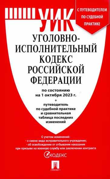 Уголовно-исполнительный кодекс РФ по состоянию на 01.10.2023 с таблицей изменений Уголовно-исполнительный кодекс РФ по состоянию на 01.10.2023 с таблицей изменений обложка книги