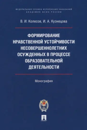 Колесов, Кузнецова - Формирование нравственной устойчивости несовершеннолетних осужденных обложка книги