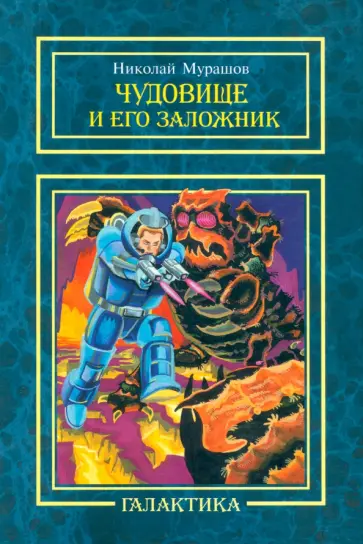 Николай Мурашов - Чудовище и его заложник обложка книги