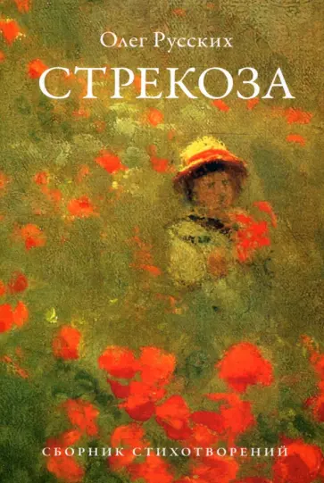 Олег Русских - Стрекоза.Сборник стихотворений обложка книги