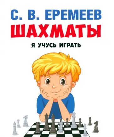 Сергей Еремеев - Шахматы. Я учусь играть обложка книги