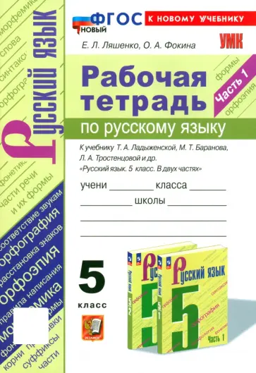 Ляшенко, Фокина - Русский язык. 5 класс. Рабочая тетрадь к учебнику Т. А. Ладыженской и др. Часть 1 Ляшенко, Фокина - Русский язык. 5 класс. Рабочая тетрадь к учебнику Т. А. Ладыженской и др. Часть 1 обложка книги