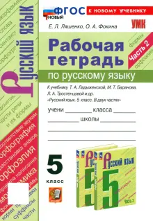 Русский язык. 5 класс. Рабочая тетрадь к учебнику Т. А. Ладыженской и др. Часть 2. ФГОС