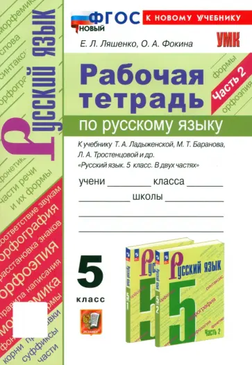 Ляшенко, Фокина - Русский язык. 5 класс. Рабочая тетрадь к учебнику Т. А. Ладыженской и др. Часть 2. ФГОС Ляшенко, Фокина - Русский язык. 5 класс. Рабочая тетрадь к учебнику Т. А. Ладыженской и др. Часть 2. ФГОС обложка книги