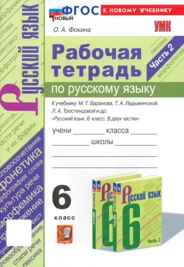 Ольга Фокина - Русский язык. 6 класс. Рабочая тетрадь к учебнику М. Т. Баранова и др. Часть 2. ФГОС Ольга Фокина - Русский язык. 6 класс. Рабочая тетрадь к учебнику М. Т. Баранова и др. Часть 2. ФГОС обложка книги