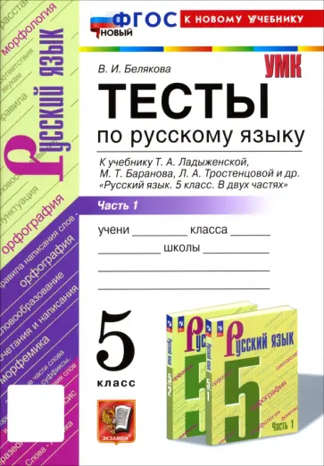 Валентина Белякова - Русский язык. 5 класс. Тесты к учебнику Т. А. Ладыженской и др. Часть 1 обложка книги
